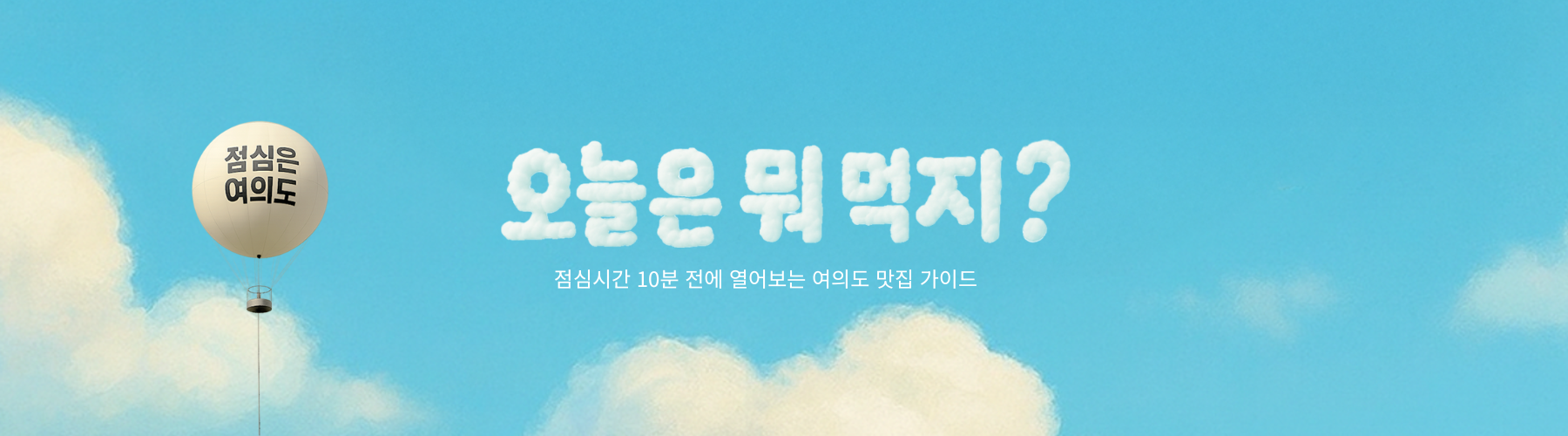 오늘은 뭐 먹지? - 점심시간 10분 전에 열어보는 여의도 맛집 가이드